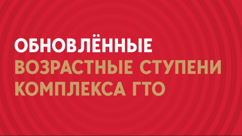 Подписано Постановление Правительства России, согласно которому с 23 марта 2023 года структура комплекса ГТО видоизменится с 11 возрастных ступеней на 18..