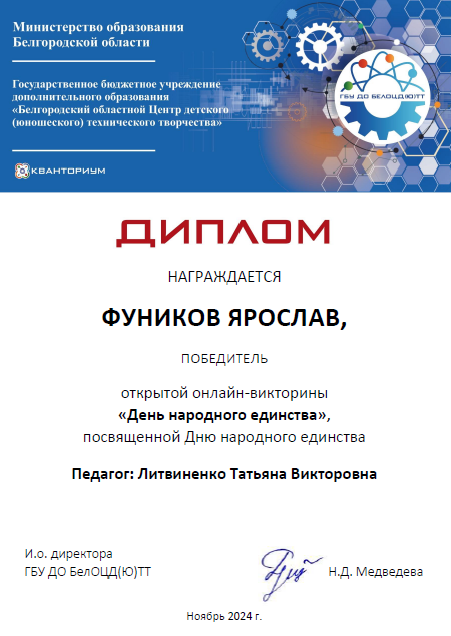 Открытая онлайн-викторина  День народного единства победитель Фуников Ярослав 2 А класс.