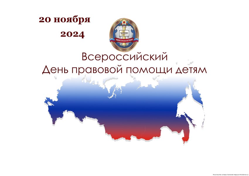 20 ноября 2024 года в России стартует  Всероссийская акция «День правовой помощи детям».