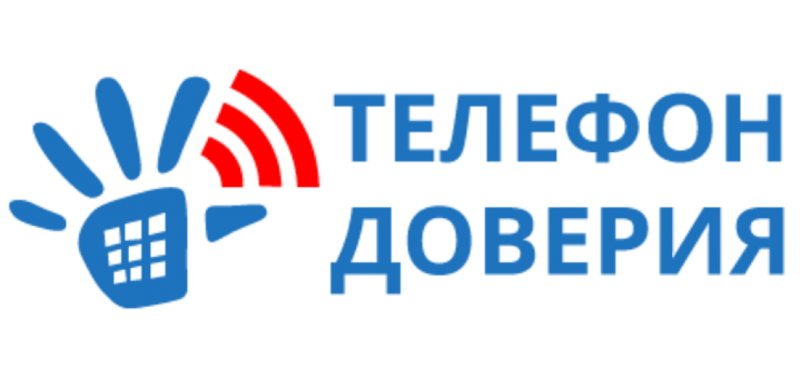 Детский телефон доверия.