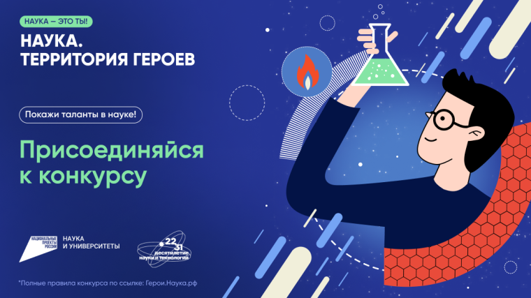 Десятилетие науки и технологий. Научно-популярный конкурс «Наука. Территория героев».