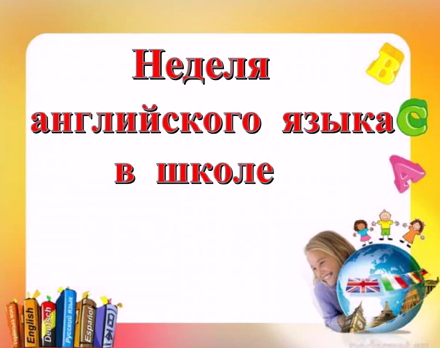 Согласно графику проведения тематических недель в прогимназии, с 22 января 2024 года по 26 января 2024 года проведена предметная неделя по английскому языку..