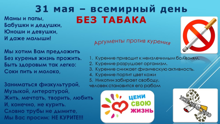 Всемирный день без табака.