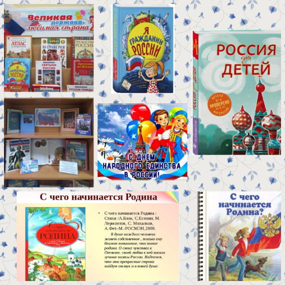 Выставка литературы к празднику 4 ноября – День народного единства.