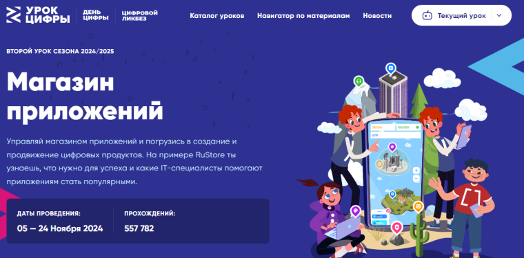 Новый этап всероссийского образовательного проекта «Урок цифры» по теме «Магазин приложений» пройдёт с 5 по 24 ноября..