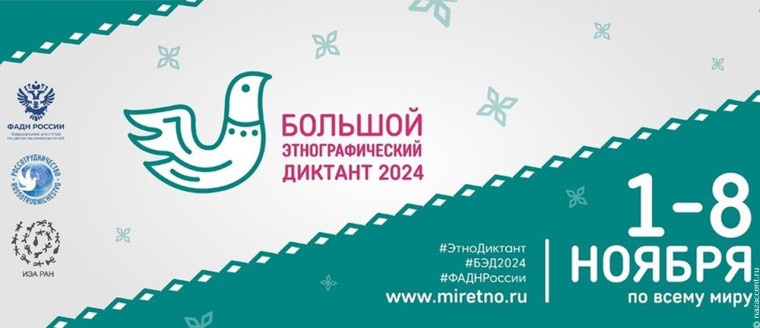 с 1 по 8 ноября 2024 проходит Международная акция «Большой этнографический диктант».