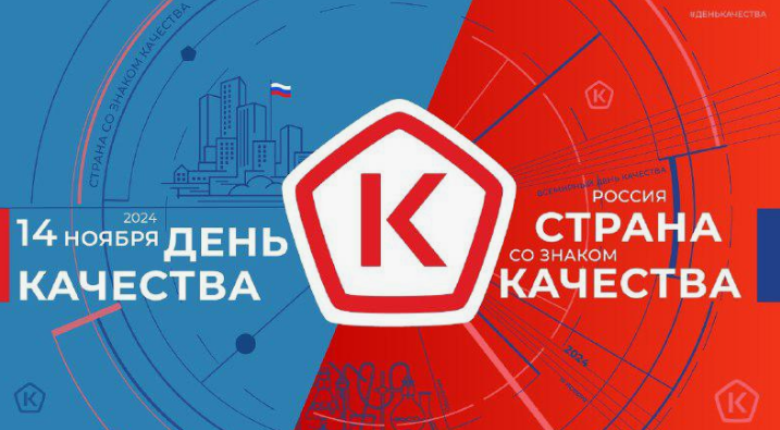 Ежегодно во второй четверг ноября в мире отмечают Всемирный день качества. Понятие качества объединяет множество смыслов..