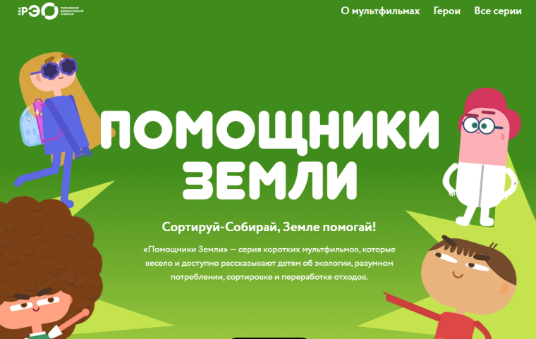 "Помощники Земли"-серия коротких мультфильмов, которые весело расскажут детям об экологии, разумном потреблении, сортировке и переработке отходов..