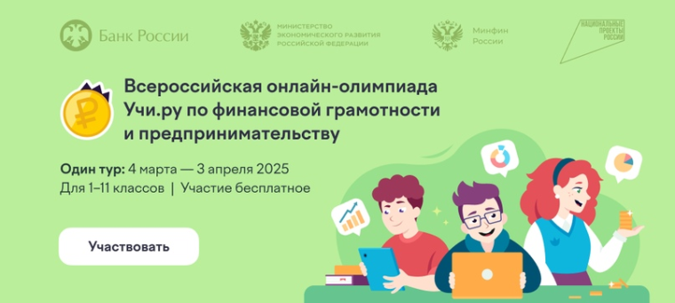 Олимпиада по финансовой грамотности и предпринимательству finance.uchi.ru.