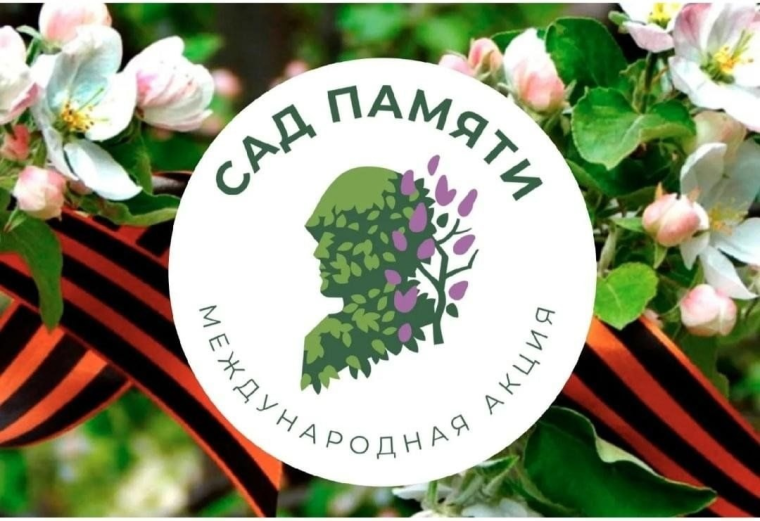 Международная акция «Сад памяти».