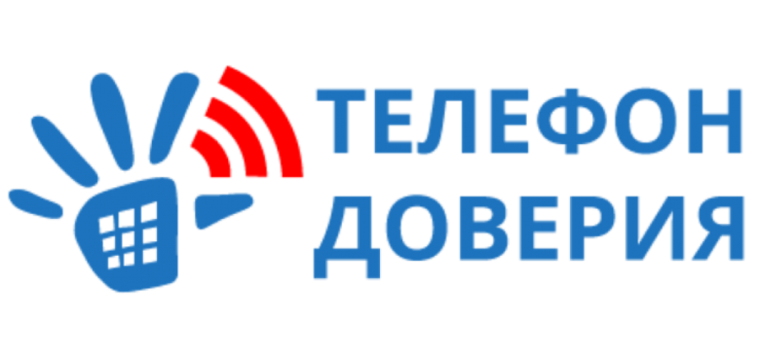 Детский телефон доверия.