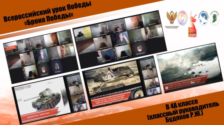#УРОК_ПОБЕДЫ #САД_ПАМЯТИ #ВОЛОНТЁРЫ_ПОБЕДЫ В 4А классе (классный руководитель Будяков Р.Ю.) прошел Всероссийский урок Победы "Броня Победы"..